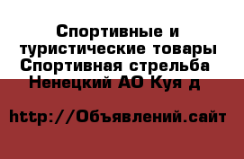 Спортивные и туристические товары Спортивная стрельба. Ненецкий АО,Куя д.